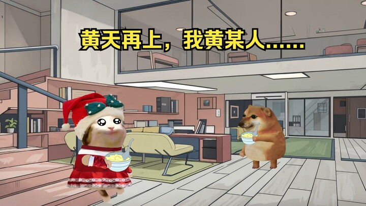 黄天再上，我黄某人......