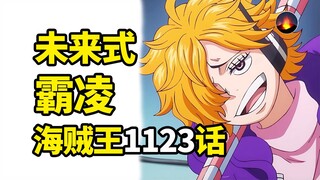 海贼王:1123话|空白两周的疑点|蛋头岛谜团|唯一老实人莉莉丝|路飞没过脑子|海贼王扯着蛋60期|onepiece 上帝钦点肥猫头子