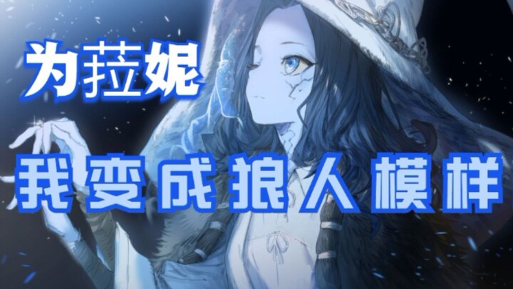 For Lani, I transformed into a werewolf! [The Most Complete Version]