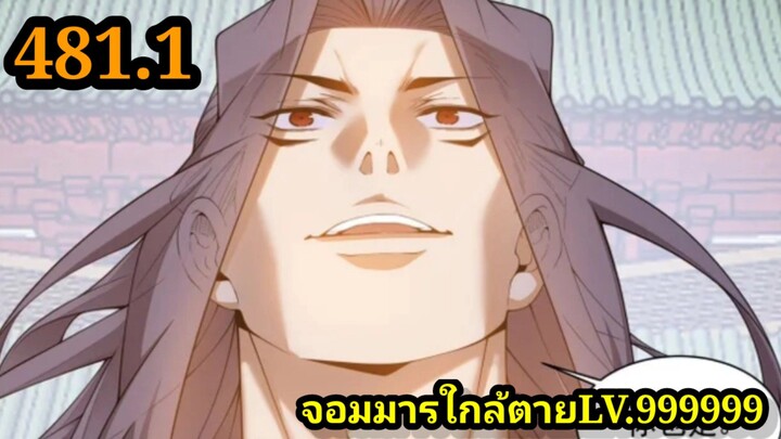 ลูกศิษย์ของผม คือเหล่ายอดวายร้าย 481.1My Disciples Are All Villains  #จอมมารใกล้ตาย #มังงะจีน