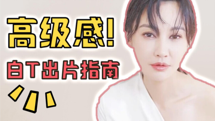 【Yang Xue】Guide to Shooting with a White T-shirt