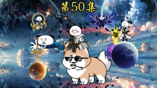 第50集：前往凡人国度...吃席？？？