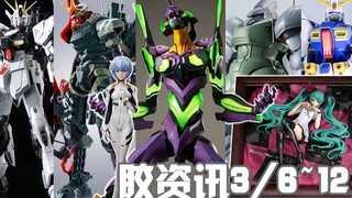 【胶资讯】3/6~12新胶资讯，售价惊人的发光初号机，无限再版的W小强~还有爷青回的相框初音~