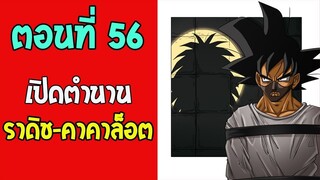 ตอนที่ 56 ตำนานสองพี่น้อง ราดิช-คาคาล็อต !! #DragonballM [ ตอนพิเศษ] [fanmade]