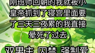 刚班师回朝的我就被小皇帝抓到了寝宫里面要了三天三夜