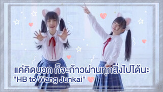 【Cover Dance】เอาจริงๆแค่คิดบวก เราก็จะสามารถก้าวผ่านทุกสิ่งไปได้นะ 【HB to Wang Junkai】