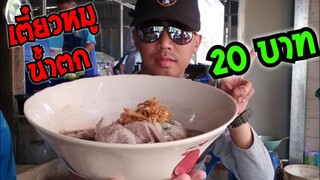 ก๋วยเตี๋ยว 20 บาท ราคานี้ยังมี ได้เยอะมาก ตามหาจนเจอ บ้านตลิ่งชัน จรเข้หิน ครบุรี #Dummy_Channel