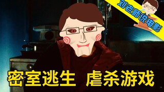 【刘老师】爆笑解说童年阴影重口味惊悚电影《电锯惊魂2》，像牲口一样被关进密室，只有虐杀才能逃生