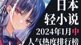 【排行榜】2024年1月中旬轻小说排行榜TOP20