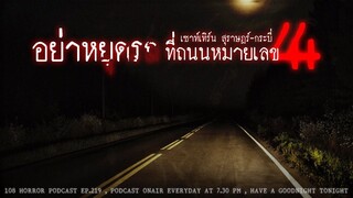 อย่าหยุดรถ ที่ถนนหมายเลข 44 (เซาท์เทิร์น สุราษฏร์-กระบี่)