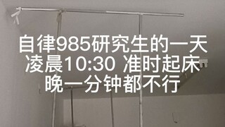 A day in the life of a Beijing Normal University graduate student’s self-discipline: Although the fu