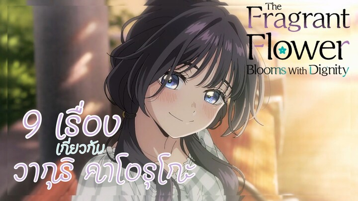9 เรื่อง เกี่ยวกับ วากุริ คาโอรุโกะ I ดอกรักผลิบานที่กลางใจ  fragrant flower blooms
