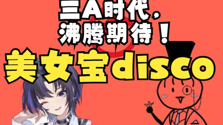 美女宝DISCO