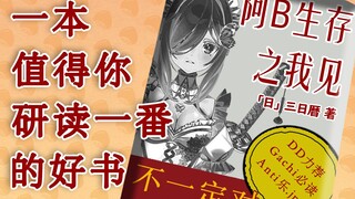 【三日暦】阿B生存之我见