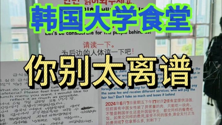 韩国大学食堂你别太离谱
