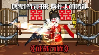 《征战万族40》唐零修行归来，兵长大闹婚礼