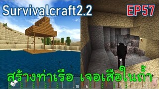 สร้างท่าเรือ เจอเสือในถ้ำ | survivalcraft2.2 EP58 [พี่อู๊ด JUB TV]
