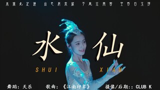⚡古典舞《水仙》⚡