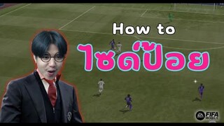 FIFA Mobile 22 | แนะนำวิธีการยิงไซด์ป้อย!! ลูกยิงที่ใครเจอก็ต้องร้อง