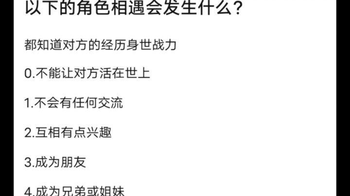 以下角色相遇会发生什么？