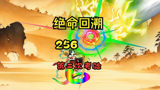 第二次考验《绝命回溯》256