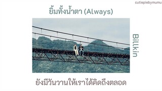 ยิ้มทั้งน้ำตา (Always) - Billkin เนื้อเพลง