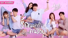 รักนะครับพี่สาวคนสวย ตอนที่ 20