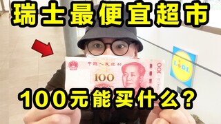 في سويسرا، حيث الأسعار هي الأعلى في العالم، ماذا يمكنك أن تشتري في أرخص سوبر ماركت مقابل 100 يوان؟