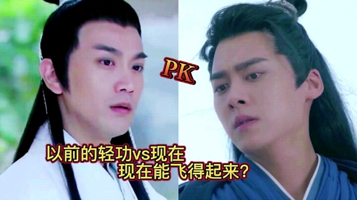 以前的轻功对比现在：以前身轻如燕飞檐走壁，现在一个个啤酒肚能飞起来？