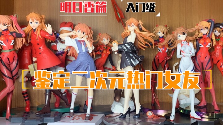 鉴定二次元热门女友【明日香篇】入门级