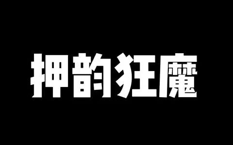 一行白鹭上青天，这个视频挺新鲜