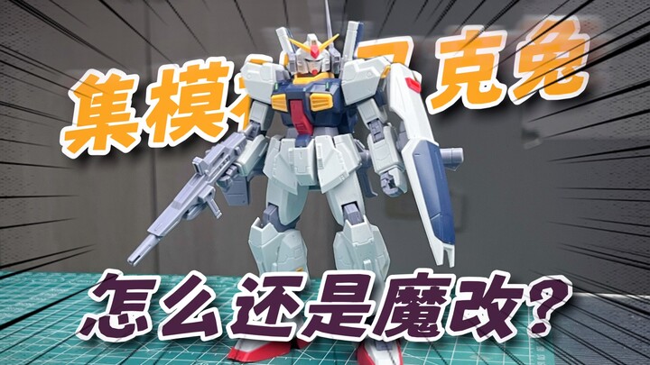 快板仙人！依旧是魔改！集模社！马克兔！MK2！素质如何？