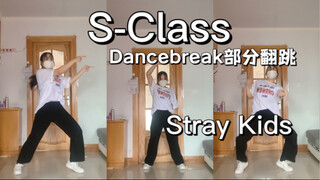 【宣宣】翻跳Stray Kids-S-Class(Dancebreak部分翻跳）