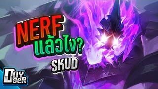RoV:Skud พลังกล้ามเนื้อ เนิฟแล้วไง! - Doyser