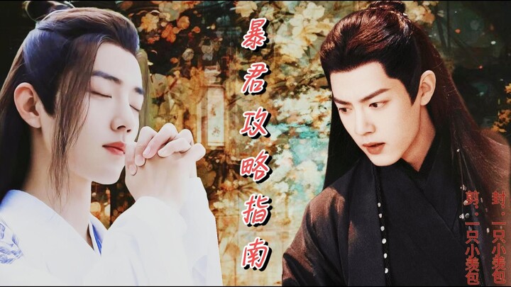 【肖战水仙】暴君攻略指南36 影羡|疯批暴君影×蓬莱小师弟羡| 你亲我一下 可能就不痛了