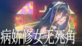 【病娇音声】病娇修女无死角【思绪】