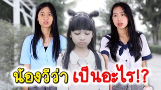 เกิดอะไรขึ้นกับน้องวีว่า!?? น้องวีว่า พี่วาวาว WiwaWawow TV