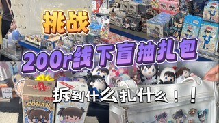 挑战200r线下盲抽扎包！拆到什么扎什么！