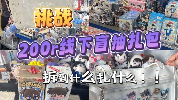 挑战200r线下盲抽扎包！拆到什么扎什么！