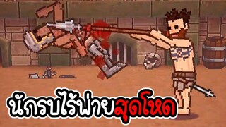 เราคือนักรบไร้พ่าย สุดโหด - Gladihoppers #2 [ เกมมือถือ ]