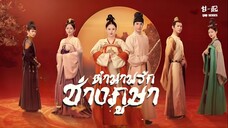 ตำนานรักช่างภูษา ตอนที่ 8