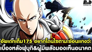 อัพเดทเต็มวันพันช์แมน175 - เบื้องหลังฟุบุกิ&ผู้มีพลังมองเห็นอนาคต อยากโดนไซตามะช้อนแกงว่ะ