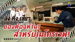 ของต้องห้าม! สำหรับไมโครเวฟ! | อึ้ง ทึ่ง เสียว