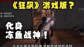 《狂飙》模拟器？游戏里化身冻鱼战神追一路！