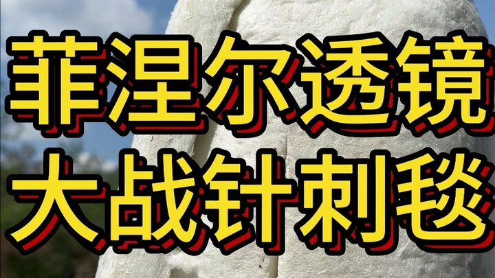 菲涅尔透镜大战硅酸铝针刺毯