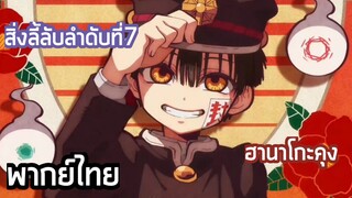 Jibaku Shounen Hanako-kun [พากย์ไทย] "สิ่งลี้ลับลำดับที่7คุณฮานาโกะในห้องน้ำ"