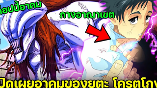 มหาเวทย์ผนึกมาร - เปิดเผยแล้ว! พลังอาคมของยูตะกับริกะ!! โกงสุดๆ