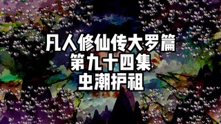 凡人修仙传大罗篇 第九十四集 虫潮护祖