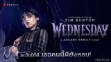 WEDNESDAY NETFLIX (2022) เวนส์เดย์ แอดดัมส์ EP.3