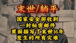 大钞平躺   国家安全部收到一封秘密邮件，里面描写了末世16年发生的所有灾难……
